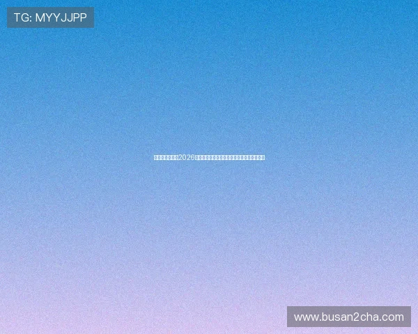 中欧体育官网：2026世界杯赛场焦点人物盘点与明星球员最新动态
