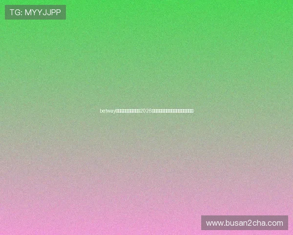 betway中文投注指南：如何在2026世界杯中选择最佳投注策略提升中奖率