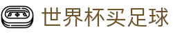 世界杯买足球 - (中国)乌鲁木齐世界杯买足球咨询有限责任公司欢迎您娱乐体验