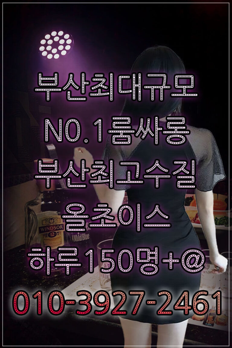 해운대룸싸롱시스템,부산룸싸롱시스템,해운대고구려시스템,부산룸,해운대룸,